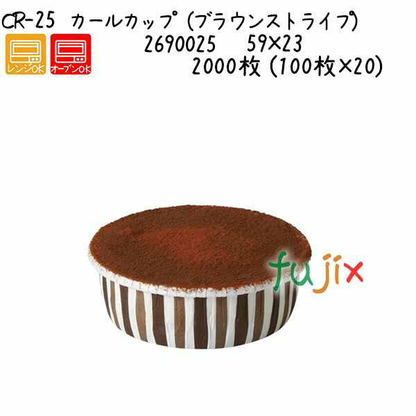 長い巻き毛優勝杯（赤銅色縞模様） CR-25  2000枚 (100枚×20)／容れもの 製菓・製パン器具-ケーキ型-キッチン用品・食器・調理器具