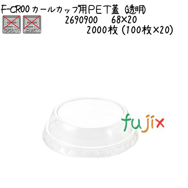 【ポイント5倍 要エントリー】カールカップ用ＰＥＴ蓋（透明） F-CR00 2000枚 (100枚&times;20)／ケース｜業務用消耗品通販　店