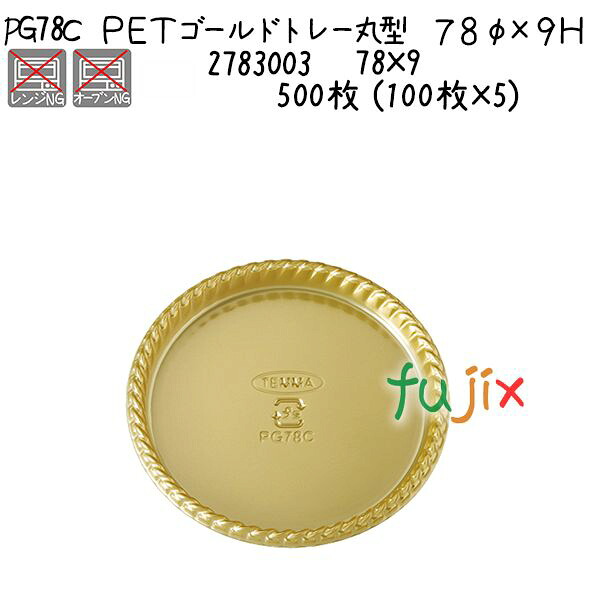 【ポイント5倍 要エントリー】ＰＥＴゴールドトレー丸型　７８φ&times;９Ｈ PG78C 500枚 (100枚&times;5)／ケース｜業務用消耗品通販　店