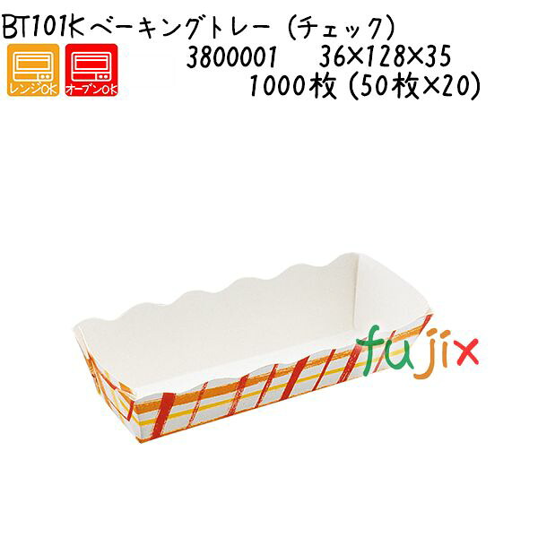 【ポイント5倍 要エントリー】ベーキングトレー(チェック) BT101K 1000枚 (50枚×20)/ケース|業務用消耗品通販 店