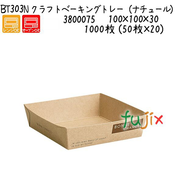【ポイント5倍 要エントリー】クラフトベーキングトレー(ナチュール) BT303N 1000枚 (50枚×20)/ケース|業務用消耗品通販 店