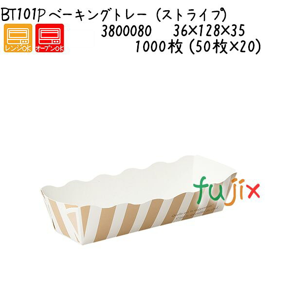 【ポイント5倍 要エントリー】ベーキングトレー(ストライプ) BT101P 1000枚 (50枚×20)/ケース|業務用消耗品通販 店