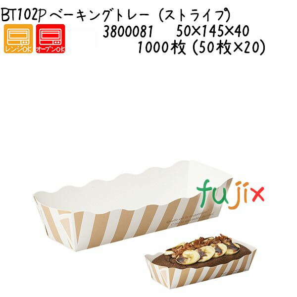ベーキングトレー（縞模様） BT102P 1000枚 (50枚×20)／容れもの 調理器具・製菓器具-キッチン用品・食器・調理器具