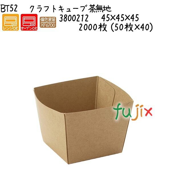 【ポイント5倍 要エントリー】クラフトキューブ 茶無地 BT52 2000枚 (50枚×40)/ケース|業務用消耗品通販 店