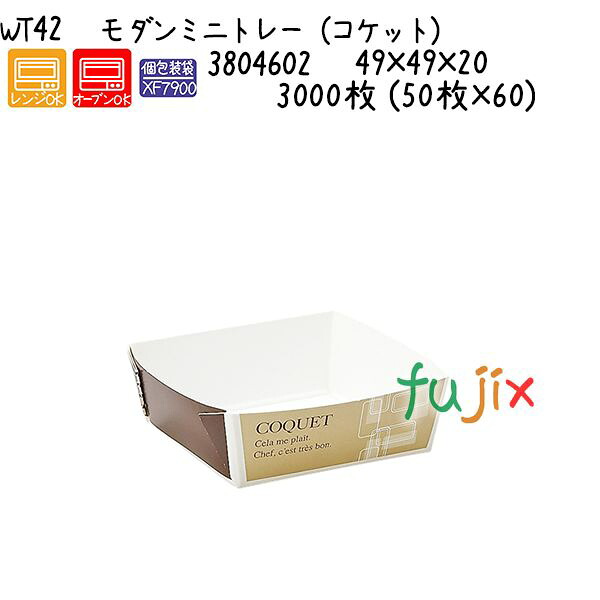 【尖んがり5倍 要エントリー】モダンミニトレー（あだっぽい女） WT42  3000枚 (50枚×60)／容れもの