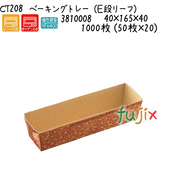 【ポイント5倍 要エントリー】ベーキングトレー(E段リーフ) CT208 1000枚 (50枚×20)/ケース|業務用消耗品通販 店
