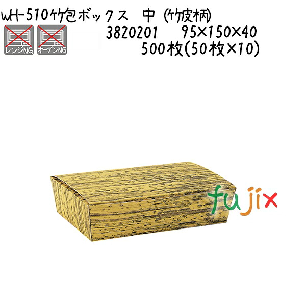 【尖んがり5倍 要エントリー】竹包ボックス席 中（竹皮柄） WH-510  500枚(50枚×10)／容れもの