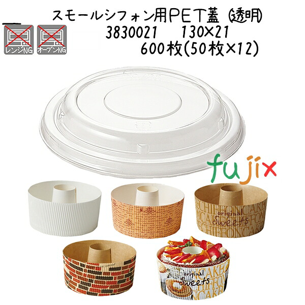 【ポイント5倍 要エントリー】スモールシフォン用ＰＥＴ蓋（透明） 600枚(50枚&times;12)／ケース｜業務用消耗品通販　店