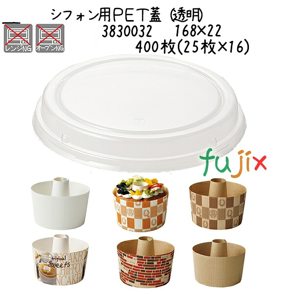 【ポイント5倍 要エントリー】シフォン用ＰＥＴ蓋（透明） 400枚(25枚&times;16)／ケース｜業務用消耗品通販　店 8,986円