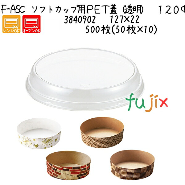 ソフトカップ用ＰＥＴ蓋（透明）　１２０Φ用 F-ASC 500枚(50枚×10)／ケース