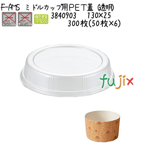 【ポイント5倍 要エントリー】ミドルカップ用PET蓋(透明) F-AMS 300枚(50枚×6)/ケース|業務用消耗品通販 店