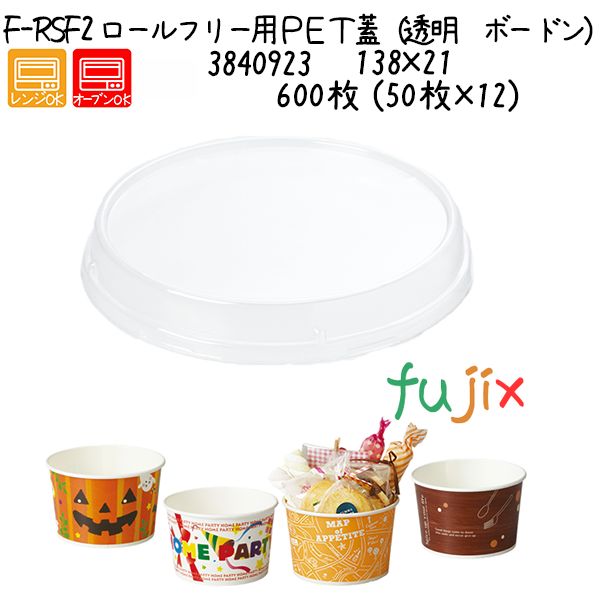 ロールフリー用ＰＥＴ蓋（透明　ボードン） F-RSF2 600枚 (50枚×12)／ケース
