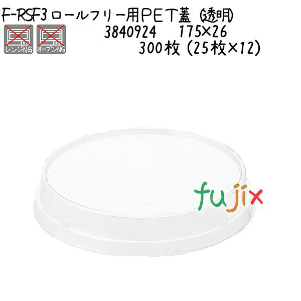 ロールフリー用ＰＥＴ蓋（透明） F-RSF3 300枚 (25枚&times;12)／ケース｜業務用消耗品通販　店