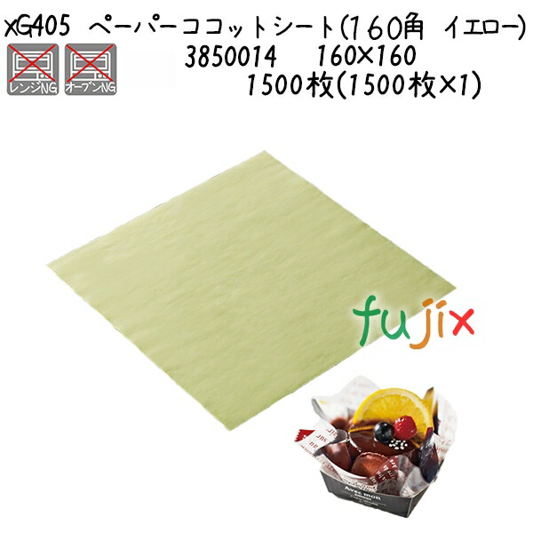 ペーパーココットシート（１６０角　イエロー） XG405 1500枚(1500枚×1)／ケース