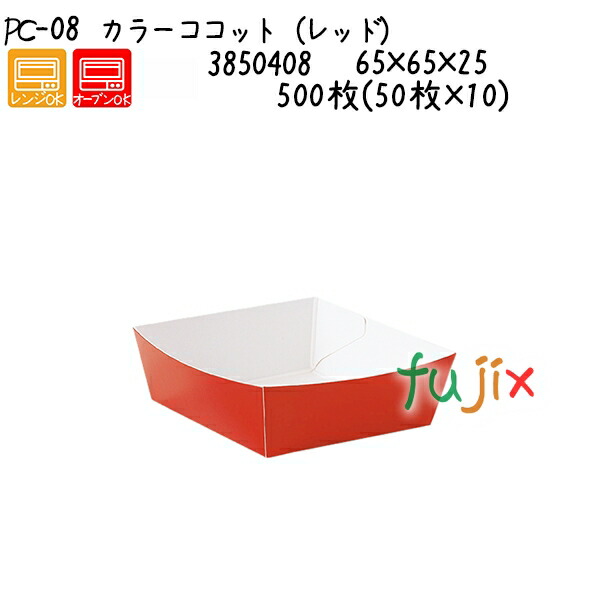 【ポイント5倍 要エントリー】カラーココット（レッド） PC-08 500枚(50枚&times;10)／ケース｜業務用消耗品通販　店