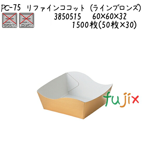 リファインココット（伝達ルートブロンズ） パソコン-75  1500枚(50枚×30)／容れもの キッチン用品・食器・調理器具-製菓・製パン器具-お菓子・パン型