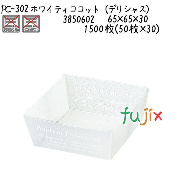 【尖んがり5倍 要エントリー】ホワイティココット（デリシャス） パソコン-302  1500枚(50枚×30)／入れもの