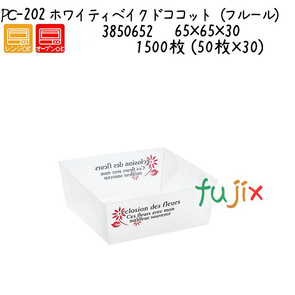 【尖んがり5倍 要エントリー】ホワイティベイクドココット（フルール） パソコン-202  1500枚 (50枚×30)／容れもの