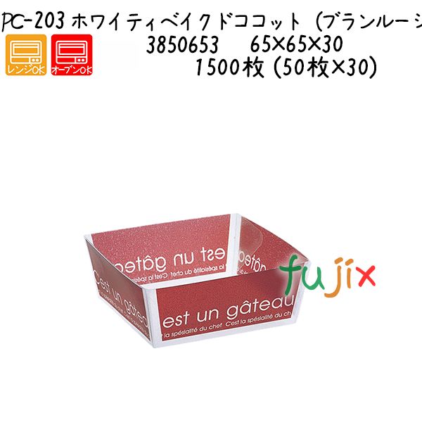 【尖んがり5倍 要エントリー】ホワイティベイクドココット（ブランルージュ） パソコン-203  1500枚 (50枚×30)／容れもの