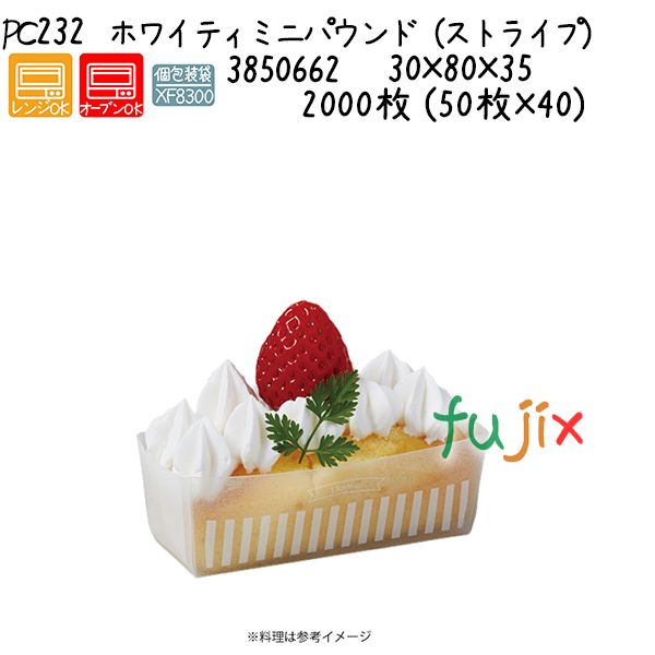 【尖んがり5倍 要エントリー】ホワイティミニパウンド（縞模様） パソコン232 2000枚 (50枚×40)／容れもの
