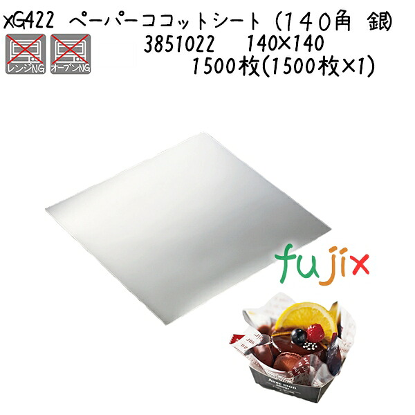 ペーパーココットシート（１４０角　銀） XG422 1500枚(1500枚×1)／ケース