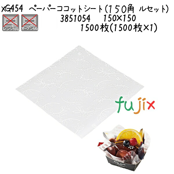 【ポイント5倍 要エントリー】ペーパーココットシート(150角 ルセット) XG454 1500枚(1500枚×1)/ケース|業務用消耗品通販 店