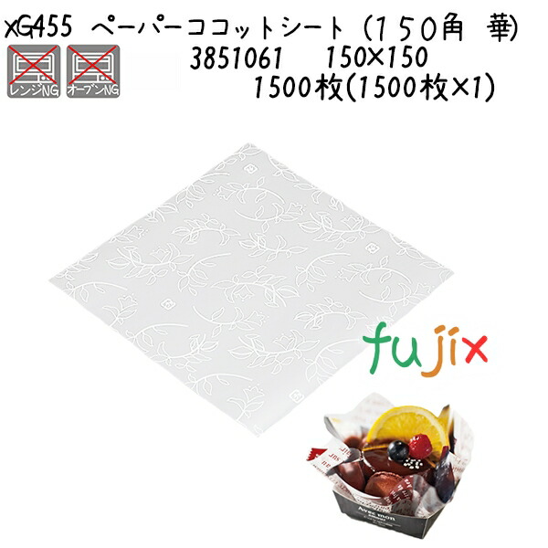 ペーパーココットシート(150角 華) XG455 1500枚(1500枚×1)/ケース
