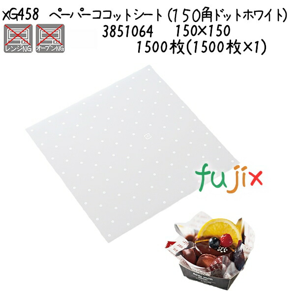 【尖んがり5倍 要エントリー】ペーパーココットシート（１５０角 点点白いこと） XG458  1500枚(1500枚×1)／入れもの