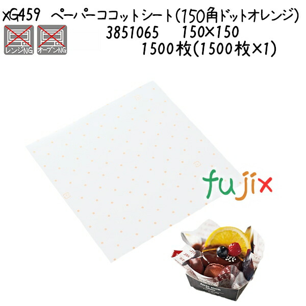 【尖んがり5倍 要エントリー】ペーパーココットシート（１５０角 点点オレンジ色） XG459  1500枚(1500枚×1)／入れもの