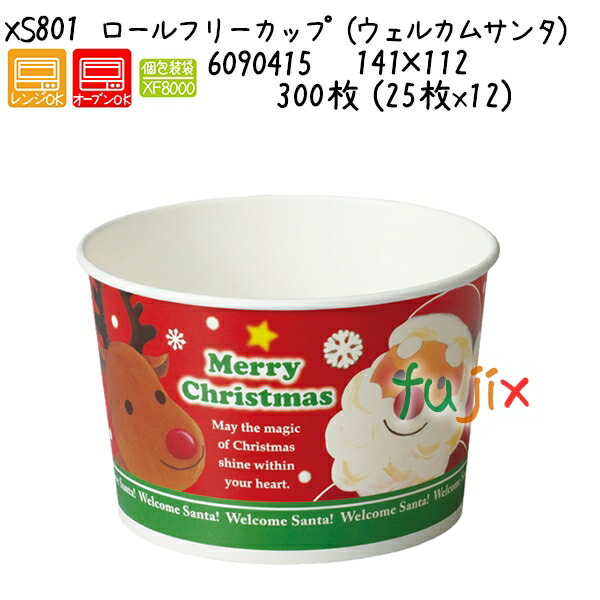 ロールフリーカップ （ウェルカムサンタ） XS801  300枚 (25枚x12)／容れもの 調理器具・製菓器具-お菓子・パン型-キッチン用品・食器・調理器具