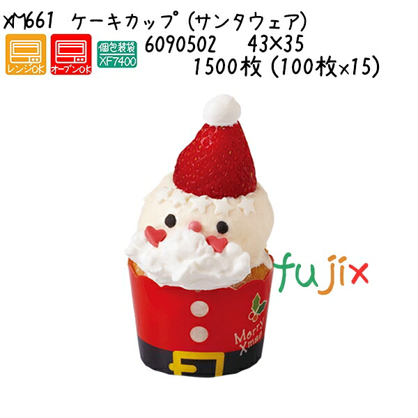 【ポイント5倍 要エントリー】ケーキカップ (サンタウェア) XM661 1500枚 (100枚x15)/ケース|業務用消耗品通販 店