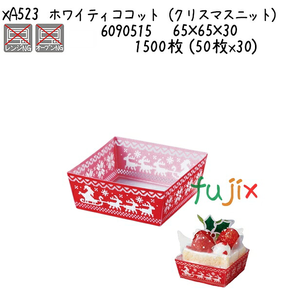 【尖んがり5倍 要エントリー】ホワイティココット （クリスマス編み物） XA523  1500枚 (50枚x30)／入れもの