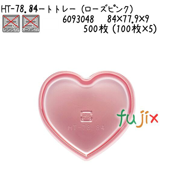 【ポイント5倍 要エントリー】ハートトレー（ローズピンク） HT-78.84 500枚 (100枚&times;5)／ケース｜業務用消耗品通販　店 9,997円