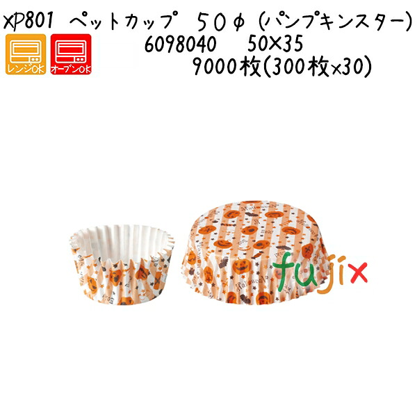 【尖んがり5倍 要エントリー】愛玩動物優勝杯 ５０φ（西洋かぼちゃはやりっ子） XP801  9000枚(300枚x30)／容れもの