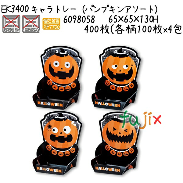 キャラトレー（パンプキンアソート） EK3400 400枚(各柄100枚x4包)／ケース｜業務用消耗品通販　店