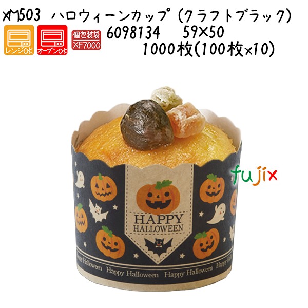 【ポイント5倍 要エントリー】ハロウィーンカップ(クラフトブラック)XM503 1000枚(100枚x10)/ケース|業務用消耗品通販 店