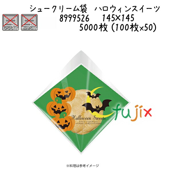 【尖んがり5倍 要エントリー】シュークリーム袋 ハロウィンスイーツ  5000枚 (100枚x50)／容れもの