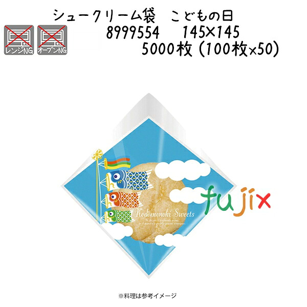 【尖んがり5倍 要エントリー】シュークリーム袋 こどもの日  5000枚 (100枚x50)／容れもの