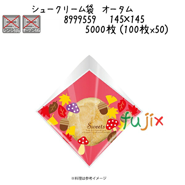 【尖んがり5倍 要エントリー】シュークリーム袋 秋期  5000枚 (100枚x50)／容れもの