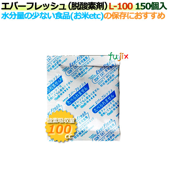 脱酸素剤 エバーフレッシュ L-100 酸素吸収遅効性型 3000個（150×20袋）／ケース 【食品用】