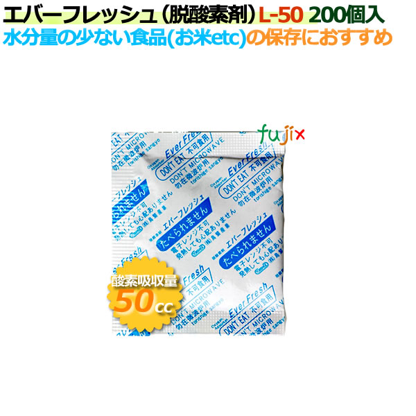 脱酸素剤 エバーフレッシュ L-50 酸素吸収遅効性型 4000個（200×20袋）／ケース 【食品用】