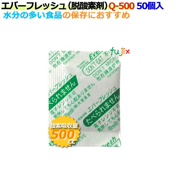 【ポイント5倍 要エントリー】脱酸素剤 エバーフレッシュ Q-500 酸素吸収速効性型 800個（50&times;16袋）／ケース 【食品用】｜業務用消耗品通販　店