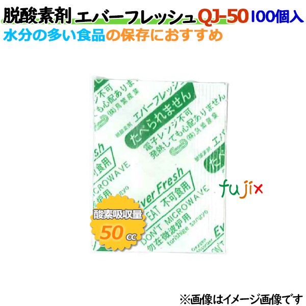 脱酸素剤 エバーフレッシュ QJ-50 酸素吸収速効性型 5000個（100×50袋）／ケース 【食品用】 9,199円
