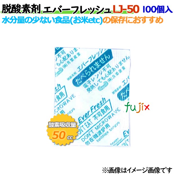 【尖んがり5倍 要エントリー】脱O剤 エバーフレッシュ LJ-50 O吸い入れる遅効性型 5000個（100×50袋）／容れもの 【食料雑貨類用】