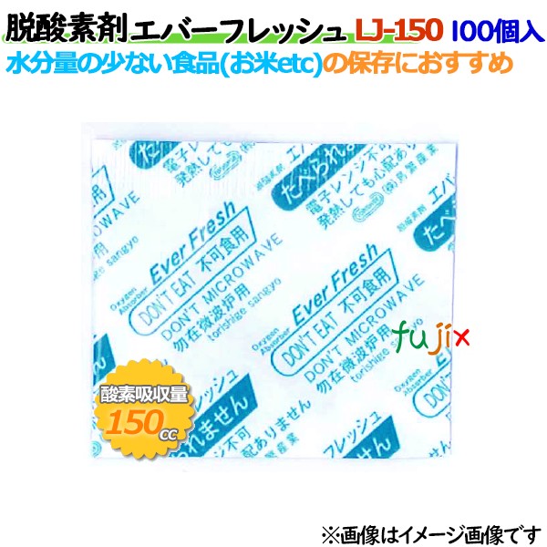 脱酸素剤 エバーフレッシュ LJ-150 酸素吸収遅効性型 3000個（100×30袋）／ケース 【食品用】
