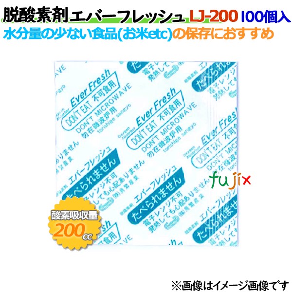 脱酸素剤 エバーフレッシュ LJ-200 酸素吸収遅効性型 2000個（100×20袋）／ケース 【食品用】
