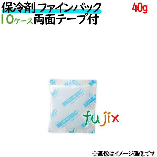 保冷剤 業務用 40g ファインパック テープ付 ナイロンタイプ 2500個（250個／ケース×10ケース分） 保冷剤 業務用 安い 使い捨て テイクアウト