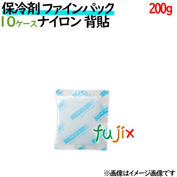 保冷剤 業務用 200g ファインパック ナイロンタイプ 600個(60個/ケース×10ケース分) 保冷剤 業務用 安い 使い捨て テイクアウト