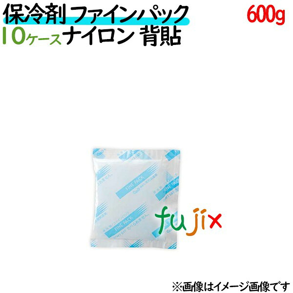 保冷剤 業務用 600g ファインパック ナイロンタイプ 240個（24個／ケース×10ケース分） 保冷剤 業務用 安い 使い捨て テイクアウト