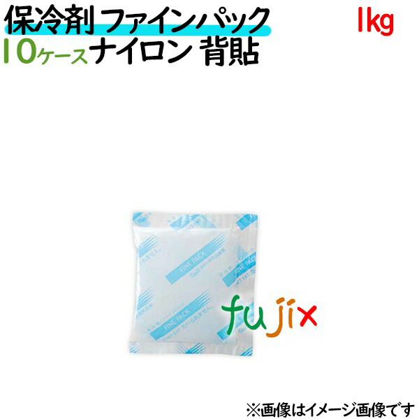 保冷剤 業務用 1kg ファインパック ナイロンタイプ 140個 14個 ケース 10ケース分 安い 使い捨て テイクアウト ベビーグッズも大集合